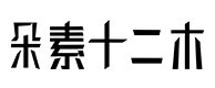 合作客户 (9)